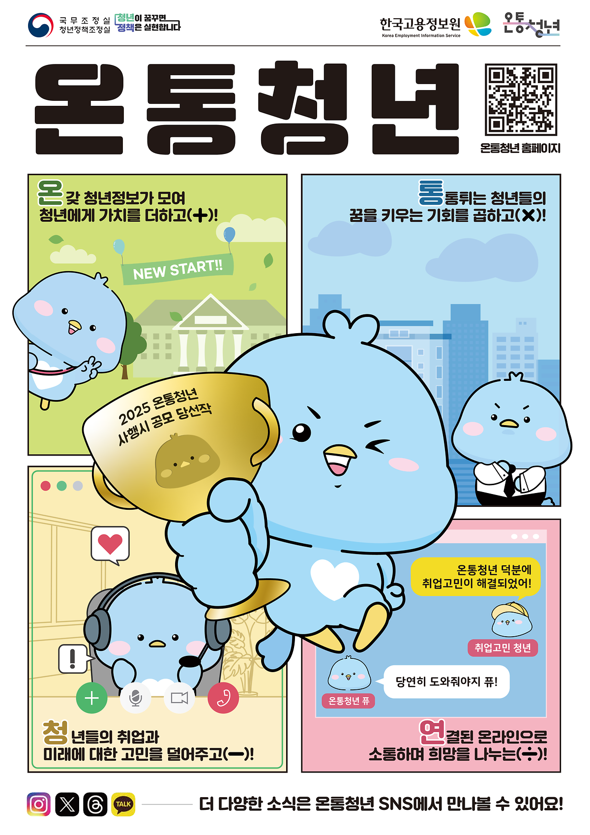 [붙임3]_2025년_온통청년_포스터_1.png 이미지